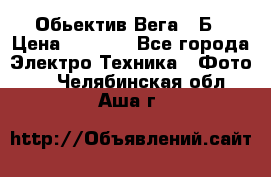 Обьектив Вега 28Б › Цена ­ 7 000 - Все города Электро-Техника » Фото   . Челябинская обл.,Аша г.